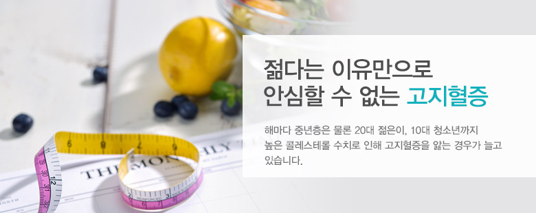 젊다는 이유만으로 안심할 수 없는 &lsquo;고지혈증&rsquo;
