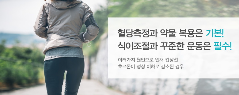 혈당측정과 약물 복용은 기본!식이조절과 꾸준한 운동은 필수!