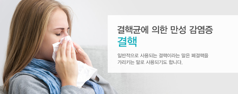 결핵균에 의한 만성 감염증 결핵