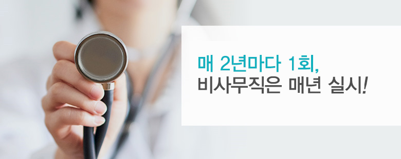 매 2년마다 1회, 비사무직은 매년 실시!