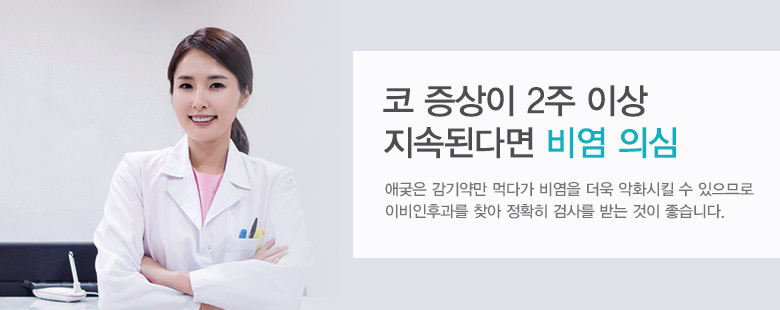 코 증상이 2주 이상 지속된다면 비염 의심