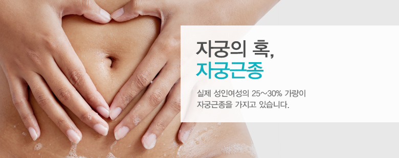 자궁의 혹, 자궁근종