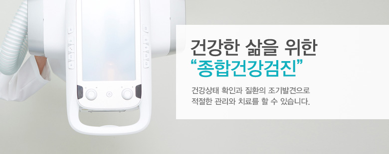 건강한 삶을 위한 &ldquo;종합건강검진&rdquo;